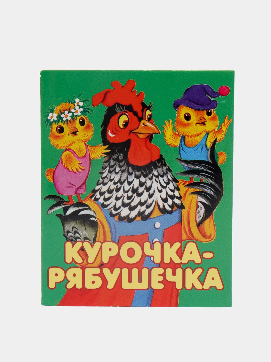 Книжки для малышей "Петушок", "Ладушки", "Курочка-рябушечка", книжки-малышки, говорушки