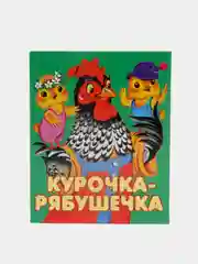 Книжки для малышей "Петушок", "Ладушки", "Курочка-рябушечка", книжки-малышки, говорушки