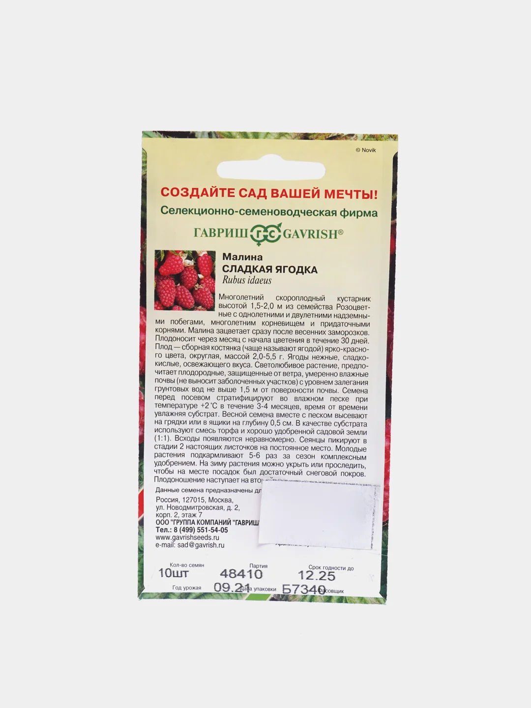 Семена Малина "Сладкая ягодка"