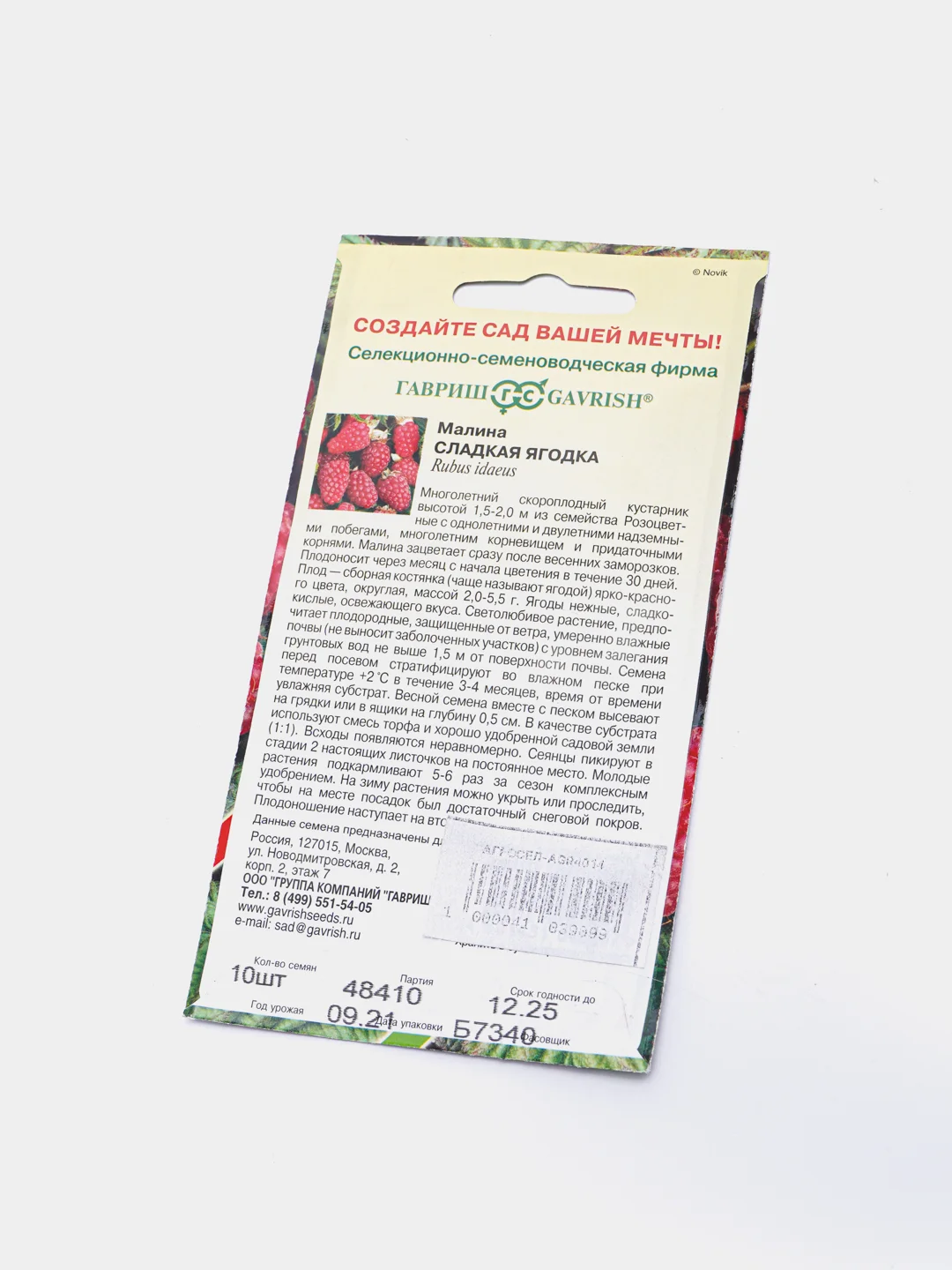 Семена Малина "Сладкая ягодка"