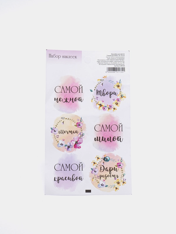 Наклейка для цветов и подарков Самой красивой, 16 * 9,5 см