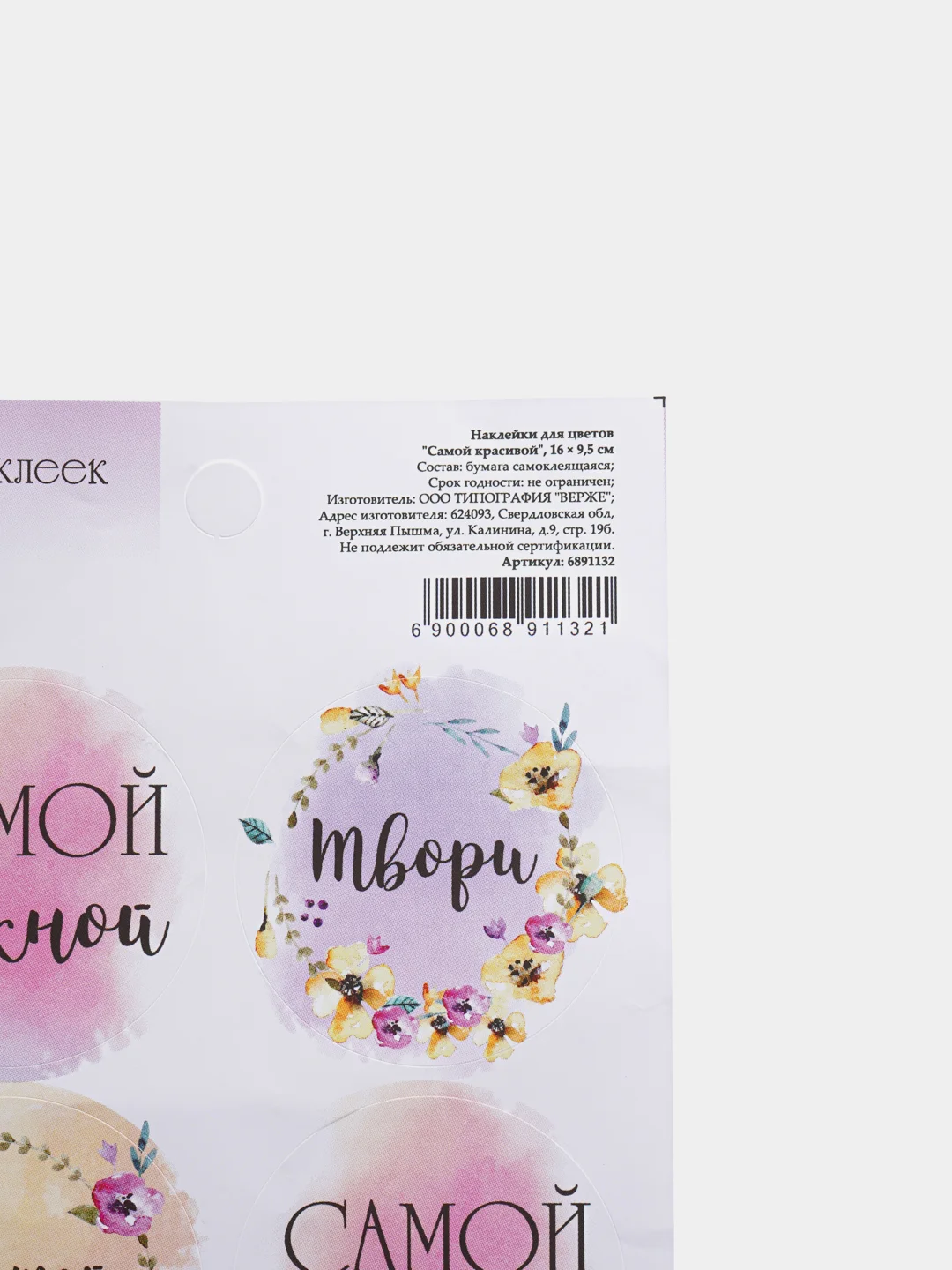 Наклейка для цветов и подарков Самой красивой, 16 * 9,5 см