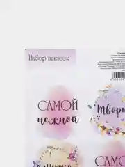 Наклейка для цветов и подарков Самой красивой, 16 * 9,5 см