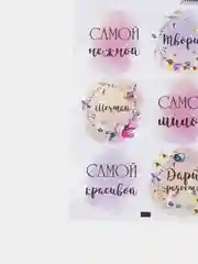Наклейка для цветов и подарков Самой красивой, 16 * 9,5 см
