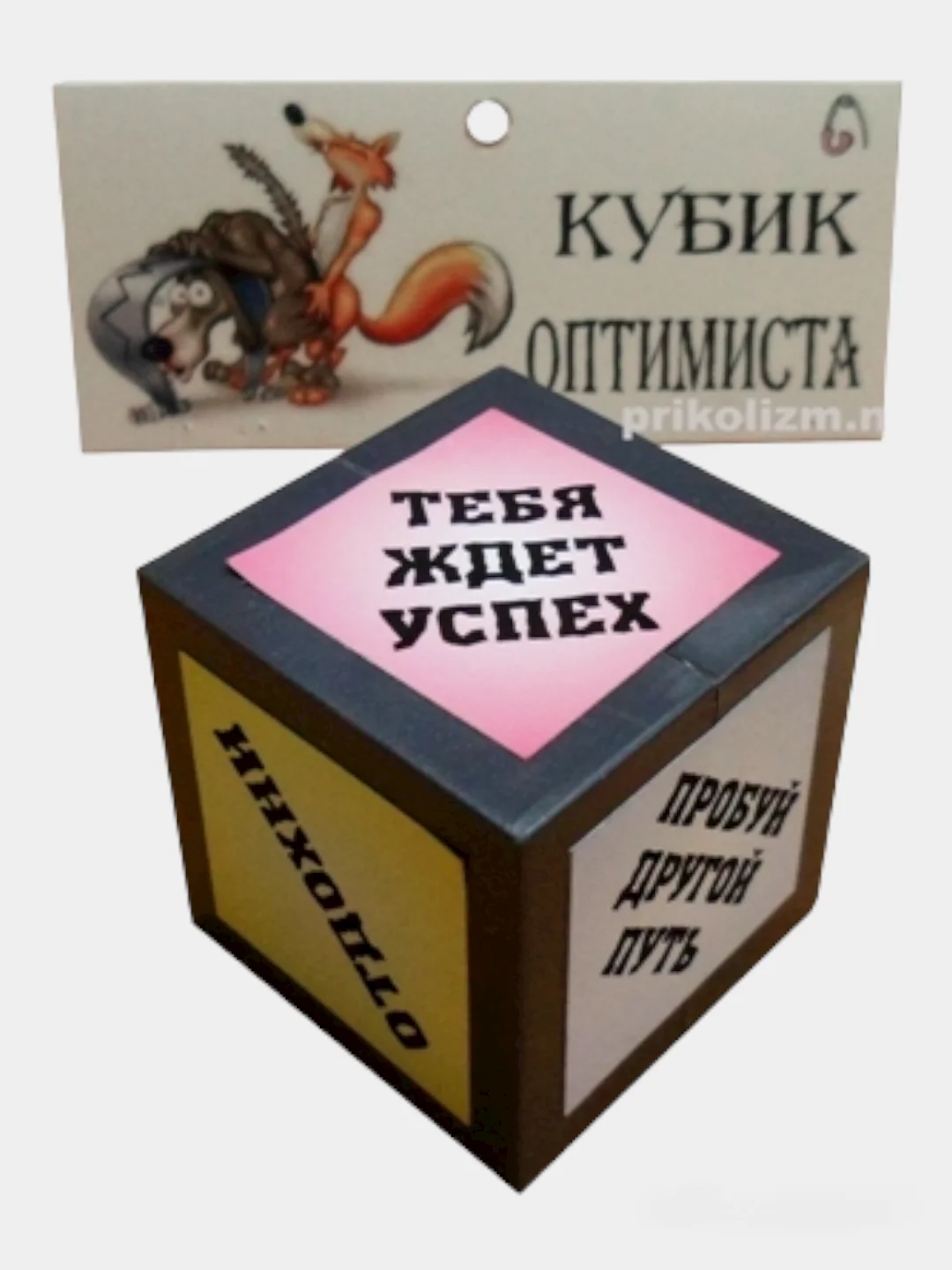 Сувенир "Кубик с предсказанием"