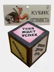 Сувенир "Кубик с предсказанием"