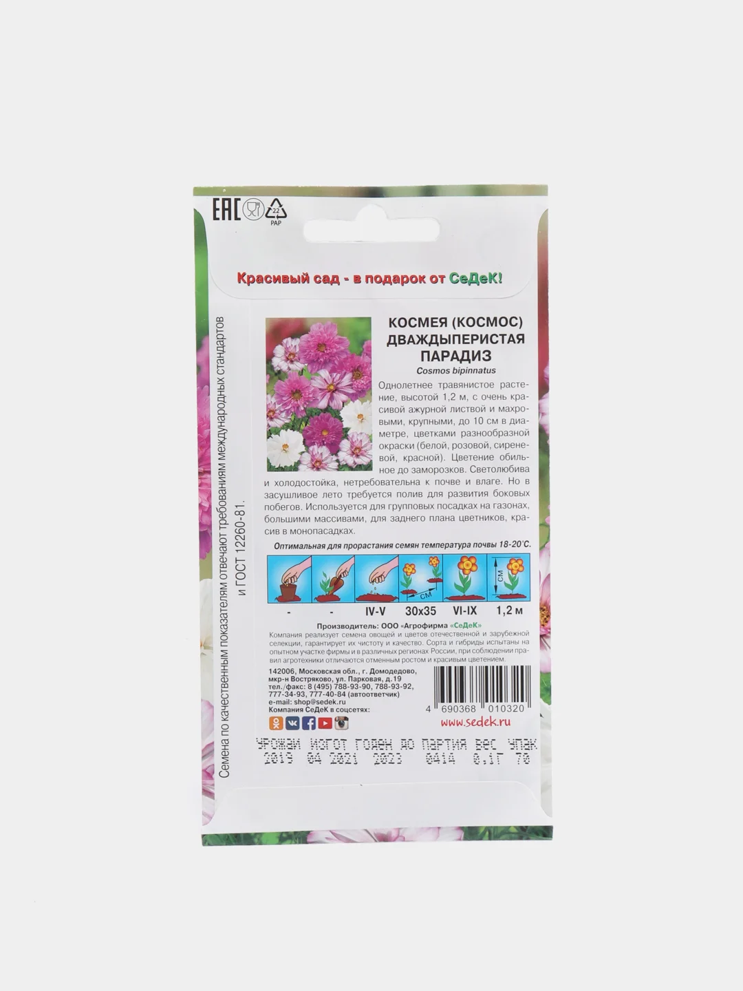 Семена Космея  Парадиз  набор 1, 3, 5 уп