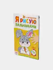 Коричневый пальчиковая раскраска для малышей