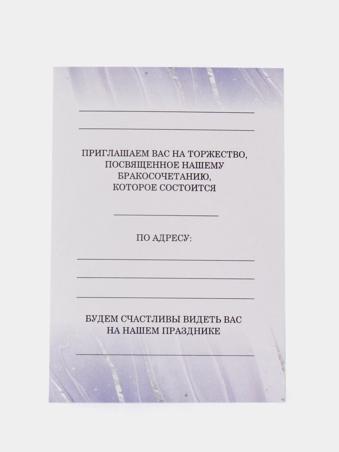 Приглашение на свадьбу "Сиреневый мрамор", 10 шт в упаковке