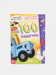 Желтый книга - ребусы "100 задачек" Синий трактор, Маша и медведь. 3+, 5+, 44стр