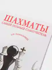 Шахматы. Самый полный самоучитель для начинающих