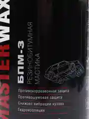 Мастика БПМ-3 MasterWax