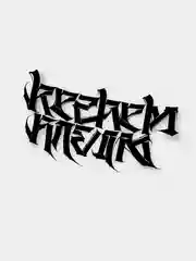 Черный наклейка REZHEMKLEIM в стиле каллиграфии в 3ёх цветах, включая переливающуюся