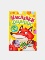 Альбом наклеек-оценок, 150 стикеров