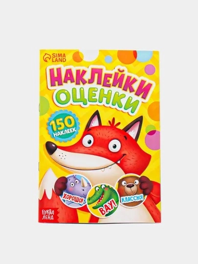 Альбом наклеек-оценок, 150 стикеров