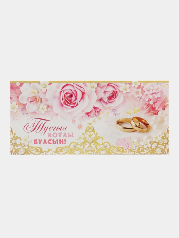 Конверт для денег на татарском языке "С днем свадьбы"