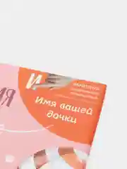 Именной альбом BAMBINIC, с 2-7 лет, 25 х 25 см, 64 страницы