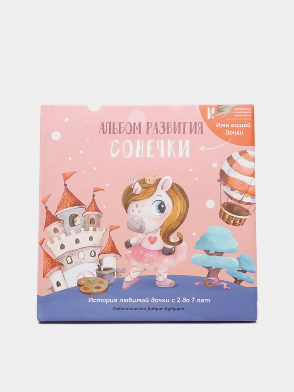 Именной альбом BAMBINIC, с 2-7 лет, 25 х 25 см, 64 страницы