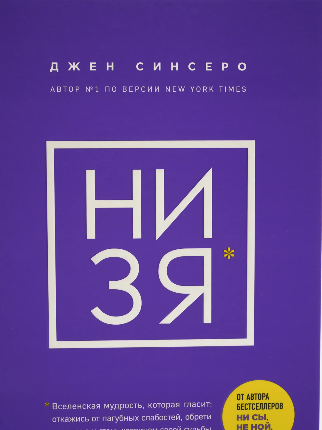 НИ ЗЯ. Откажись от пагубных слабостей, обрети силу духа и стань хозяином своей судьбы