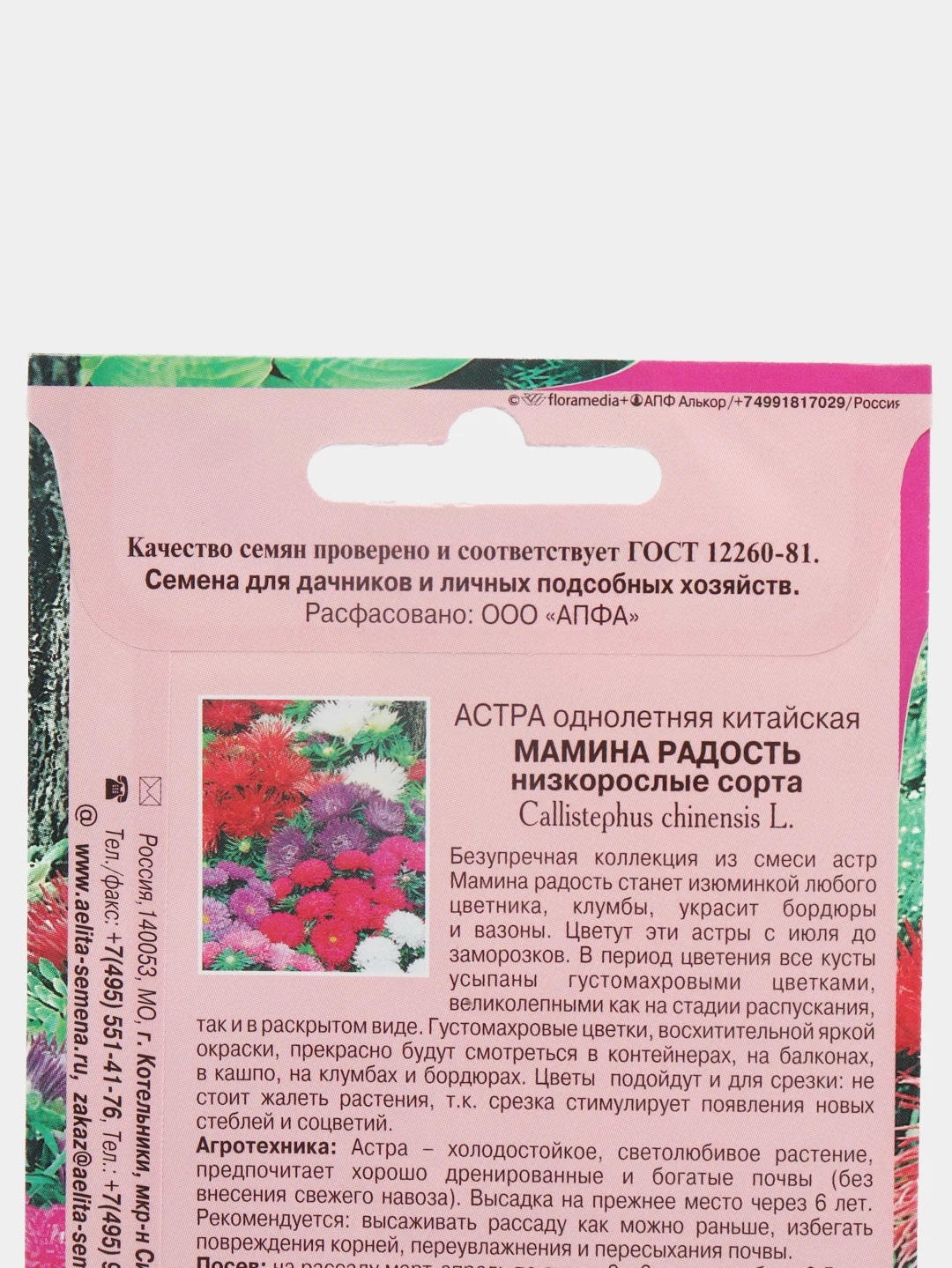 Астра однолетняя Мамина Радость низкорослые сорта (семена)