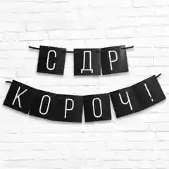 Гирлянда "С ДР короч!" черная, 108 см., 250 гр/кв.м