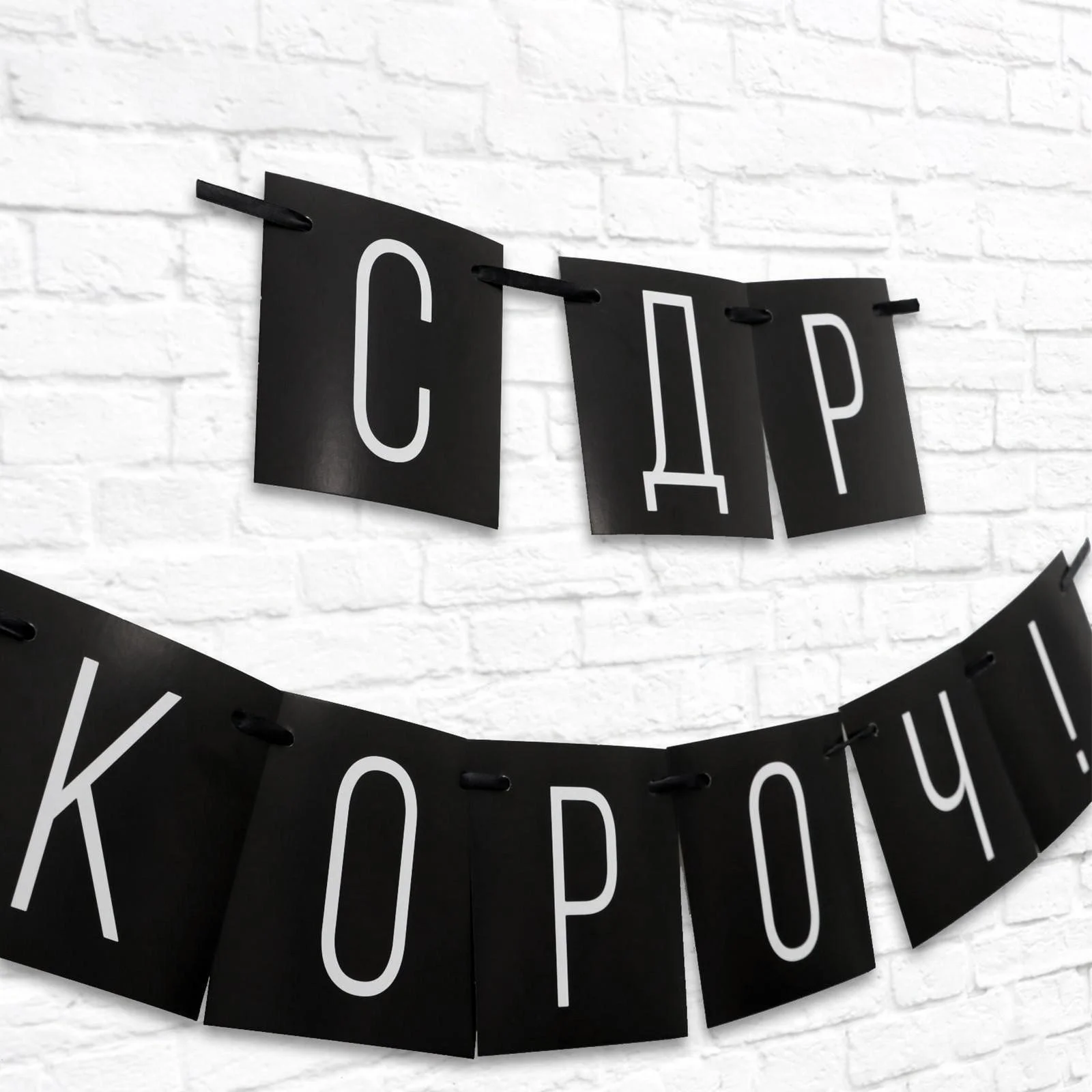 Гирлянда "С ДР короч!" черная, 108 см., 250 гр/кв.м