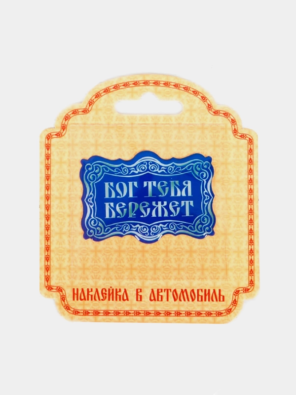 Наклейка эпоксидная "Бог тебя бережет", 5 х 3,5 см