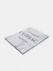 Картина-постер "Сейчас", 30х40см
