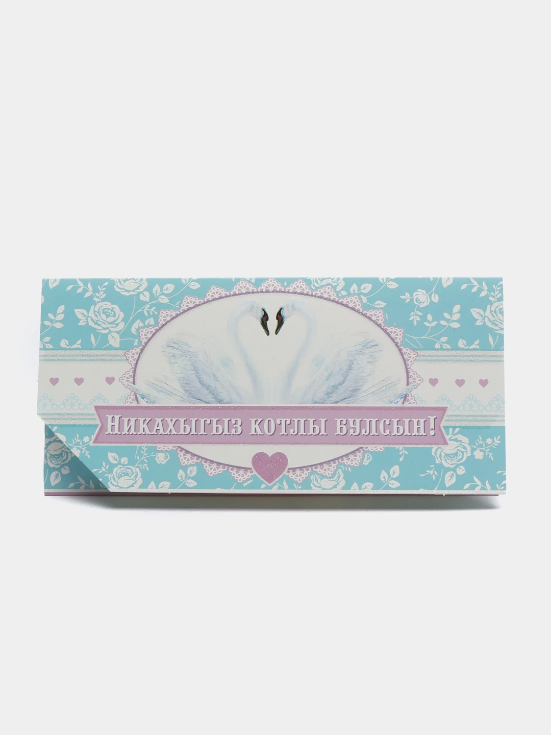 Конверт для денег на татарском языке "С никахом", " Никахыгыз котлы булсын ! "