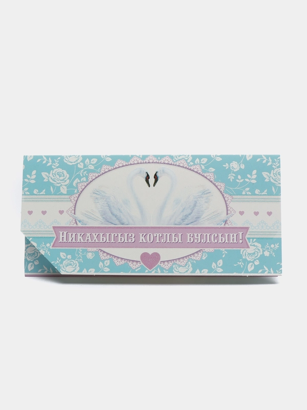 Конверт для денег на татарском языке "С никахом",  " Никахыгыз котлы булсын ! "