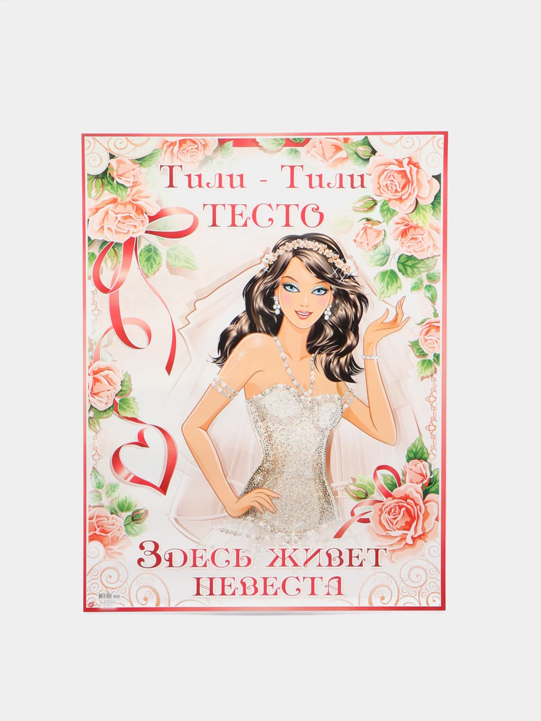 Кораллово-розовый плакат на выкуп, свадебный, "Тили-тили тесто, здесь живёт невеста", размер 59,5*49 см