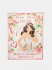 Кораллово-розовый плакат на выкуп, свадебный, "Тили-тили тесто, здесь живёт невеста", размер 59,5*49 см