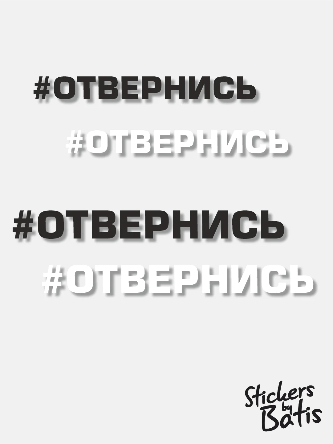 Черный наклейка на автомобиль "#Отвернись" / Stickers by Batis / Винил, чёрный / Стикер