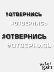 Черный наклейка на автомобиль "#Отвернись" / Stickers by Batis / Винил, чёрный / Стикер