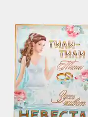 Бирюзовый плакат на выкуп, свадебный, "Тили-тили тесто, здесь живёт невеста", размер 59,5*49 см