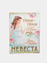 Бирюзовый плакат на выкуп, свадебный, "Тили-тили тесто, здесь живёт невеста", размер 59,5*49 см