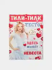 Вишнёвый плакат на выкуп, свадебный, "Тили-тили тесто, здесь живёт невеста", размер 59,5*49 см
