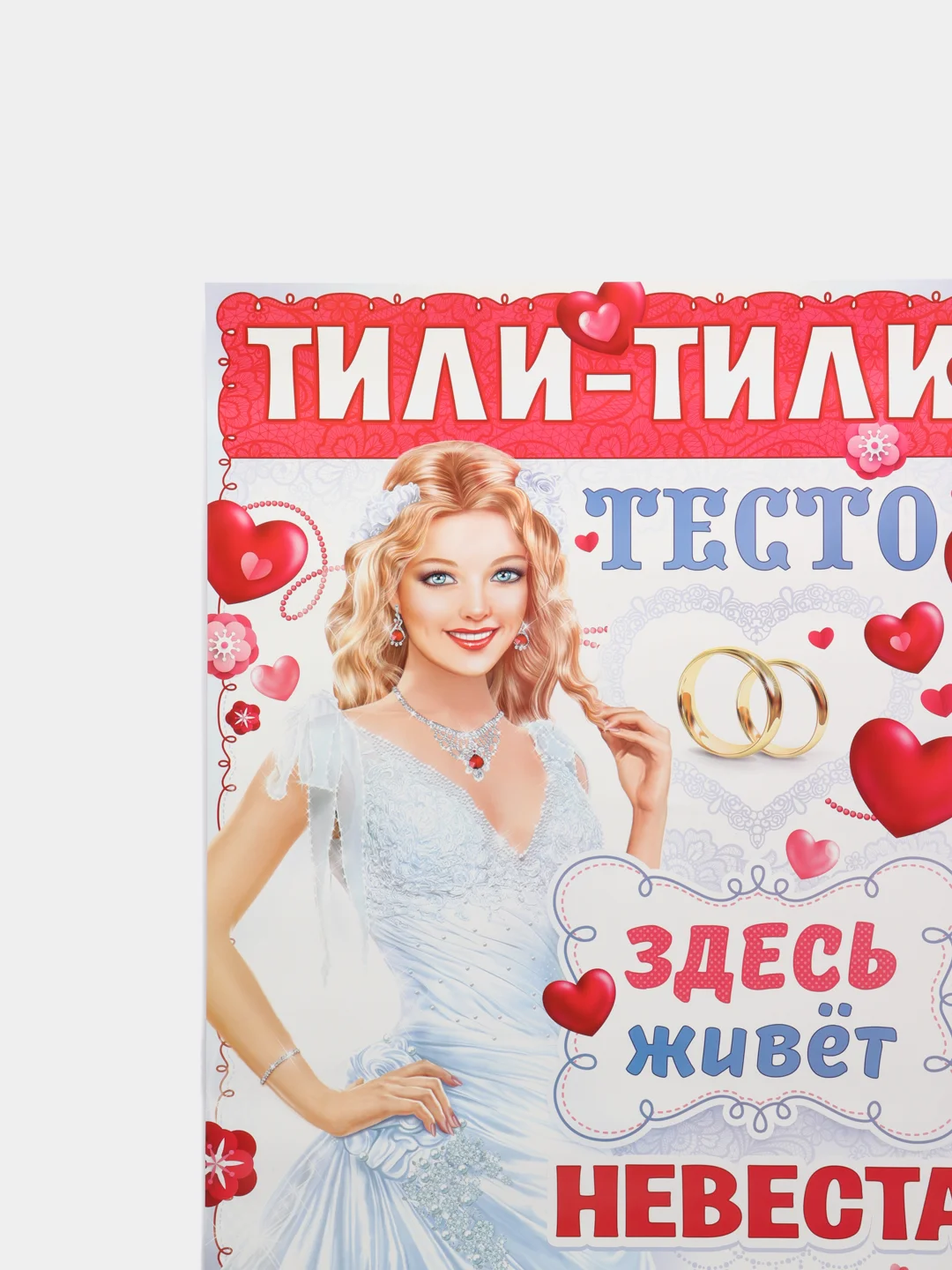Вишнёвый плакат на выкуп, свадебный, "Тили-тили тесто, здесь живёт невеста", размер 59,5*49 см