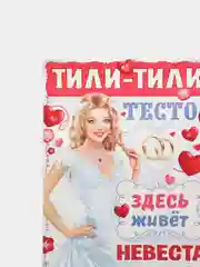 Вишнёвый плакат на выкуп, свадебный, "Тили-тили тесто, здесь живёт невеста", размер 59,5*49 см