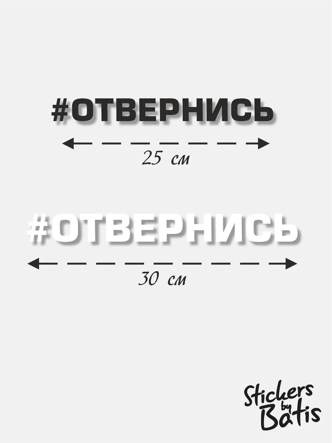 Черный наклейка на автомобиль "#Отвернись" / Stickers by Batis / Винил, чёрный / Стикер