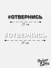 Черный наклейка на автомобиль "#Отвернись" / Stickers by Batis / Винил, чёрный / Стикер