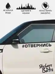 Черный наклейка на автомобиль "#Отвернись" / Stickers by Batis / Винил, чёрный / Стикер
