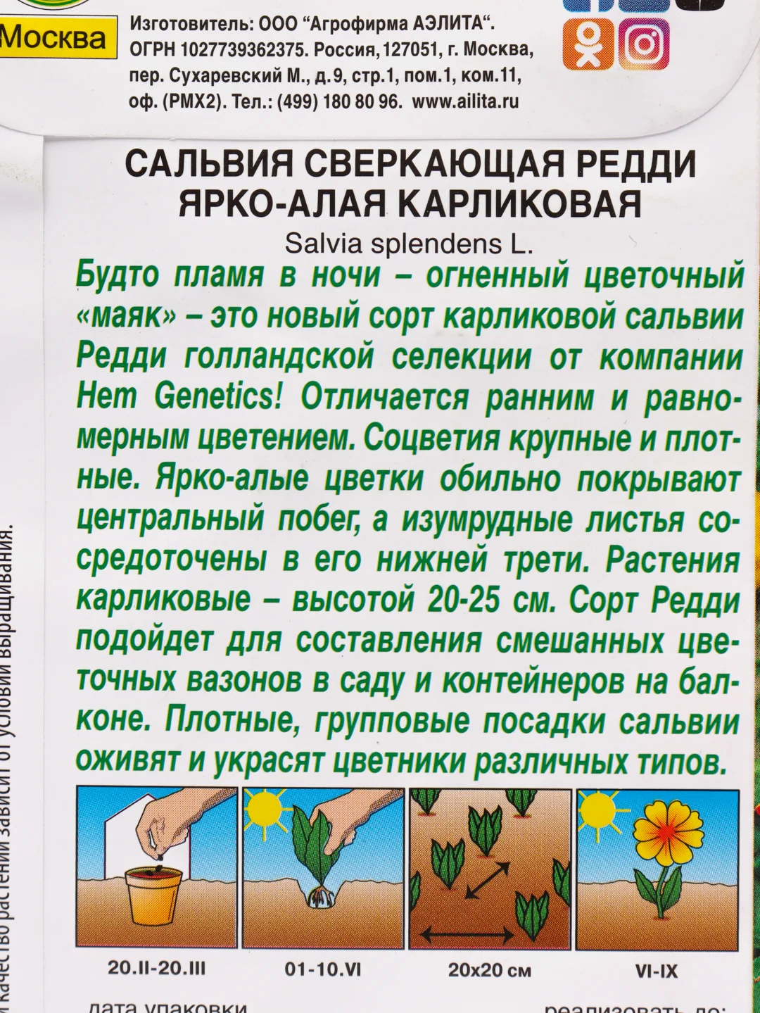 Семена Сальвия "Редди" ярко-алая карликовая набор 1, 3, 5 уп