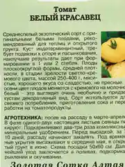 Семена Томат "Белый красавец" набор 1, 3, 5 уп