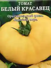 Семена Томат "Белый красавец" набор 1, 3, 5 уп