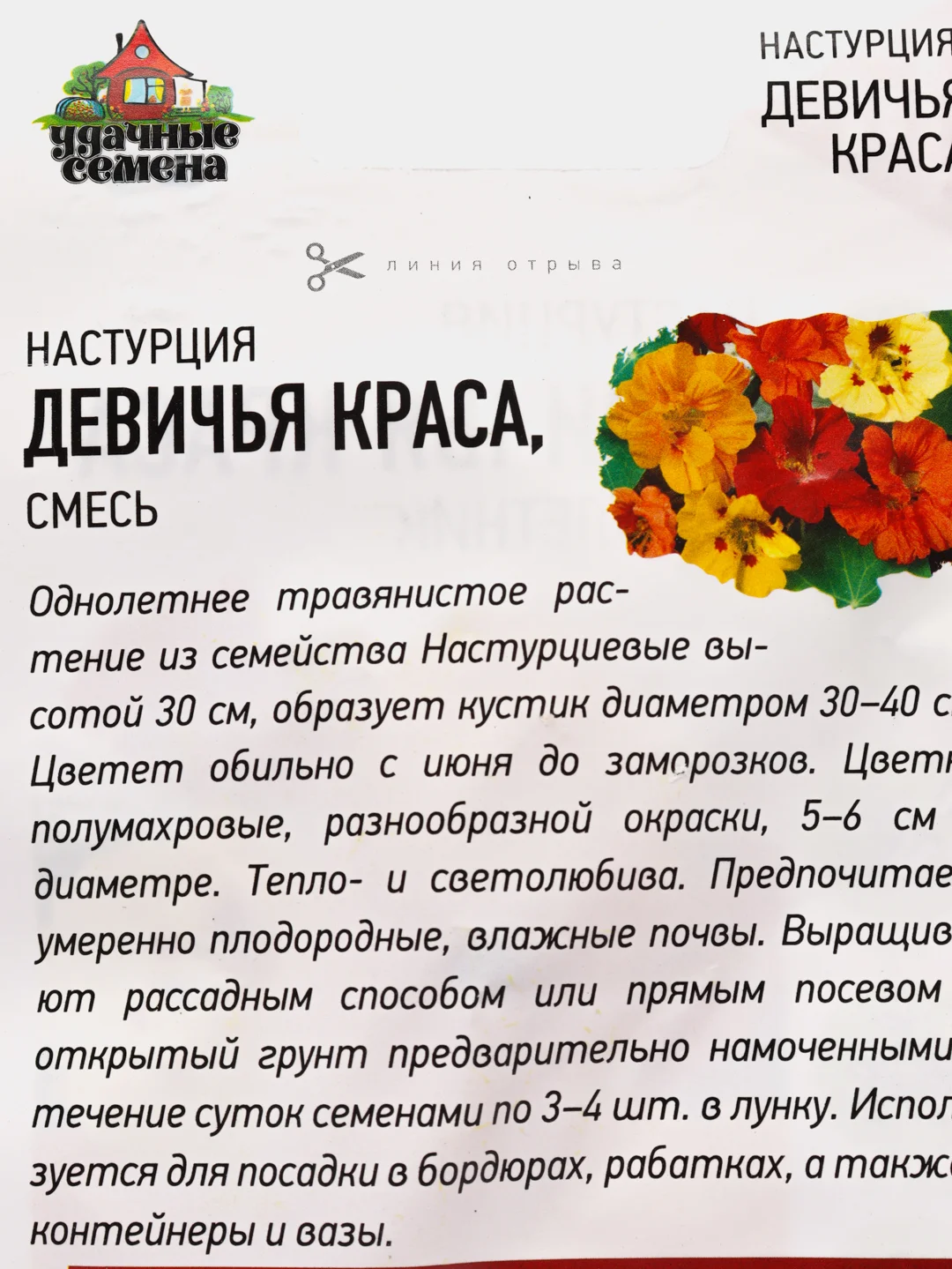 Семена Настурция "Девичья краса" набор 1, 3, 5 уп