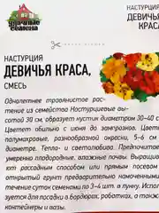 Семена Настурция "Девичья краса" набор 1, 3, 5 уп