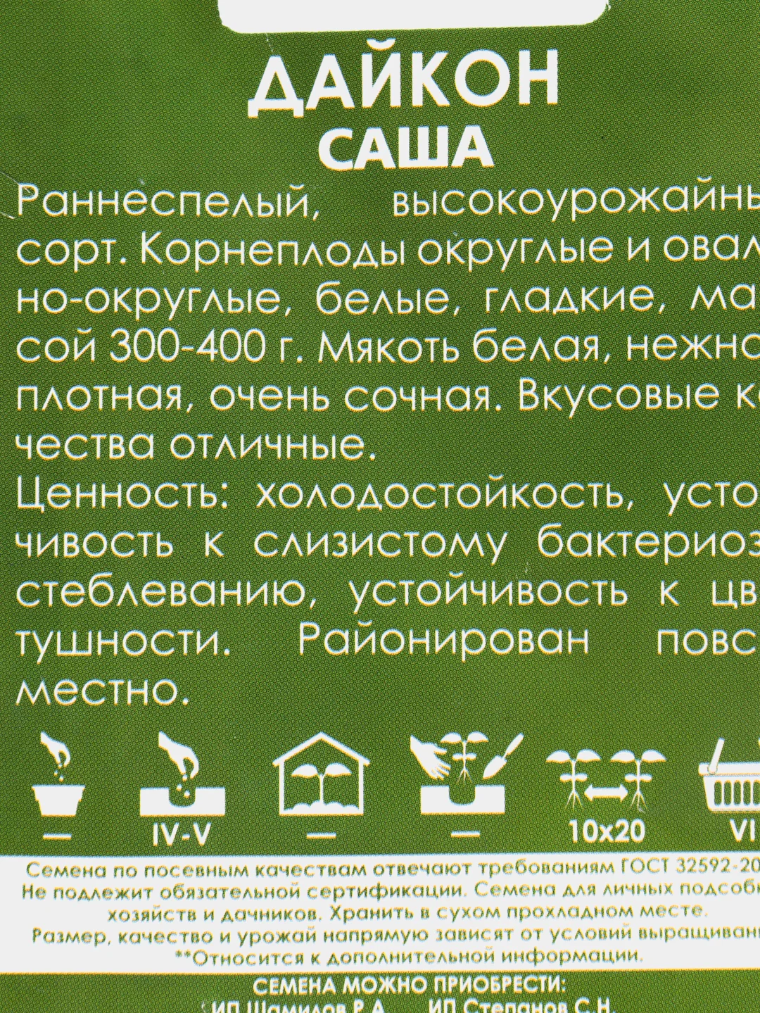 Семена Дайкон "Саша" набор 1, 3, 5 уп