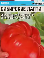 Семена Томат "Сибирские лапти" набор 1, 3, 5 уп