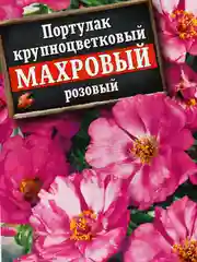 Семена Портулак крупноцветковый Махровый розовый набор 1, 3, 5 уп